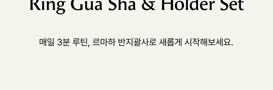 [품절대란 쌍괄사/셀프케어 결 PICK] 르마하 반지 괄사 2개입 세트(+전용 보관파우치 증정) 상세페이지 4